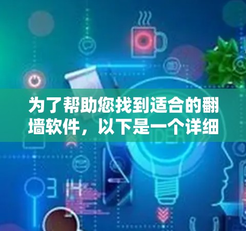 为了帮助您找到适合的翻墙软件，以下是一个详细的步骤指南