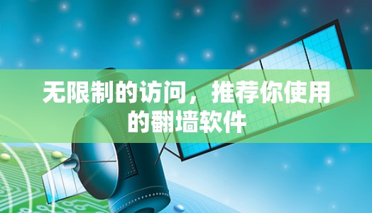 无限制的访问，推荐你使用的翻墙软件
