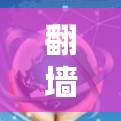 翻墙软件可以帮助用户将从网上访问的网络连接移除，然后安装在家中或电脑上，这样就可以使用正常连接的网络。以下是一些免费的翻墙软件推荐，涵盖了多种功能和平台
