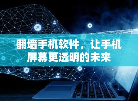 翻墙手机软件，让手机屏幕更透明的未来