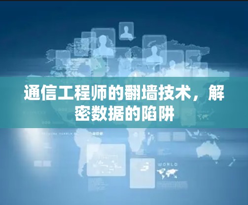 通信工程师的翻墙技术，解密数据的陷阱