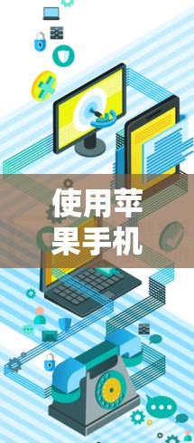 使用苹果手机的翻墙软件（如TouchWALL）可以帮助你查看你的网络连接情况，包括设备状态、设备列表、设备属性等。以下是一步步的操作指南