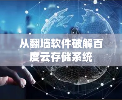 从翻墙软件破解百度云存储系统