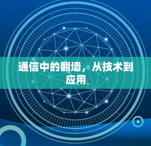 通信中的翻墙，从技术到应用