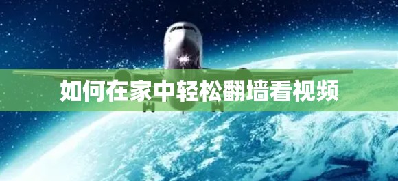 如何在家中轻松翻墙看视频