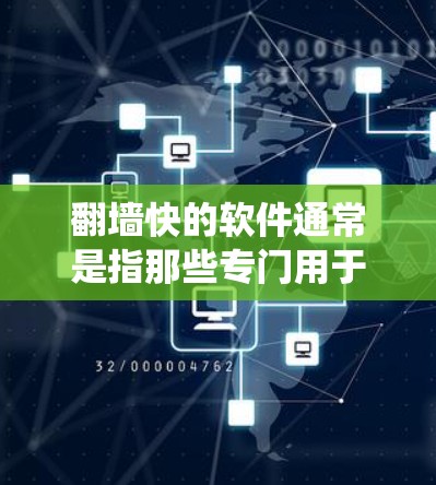翻墙快的软件通常是指那些专门用于绕过物理墙或网络防火墙的工具或平台。以下是一些常见的绕墙快的软件及其特点