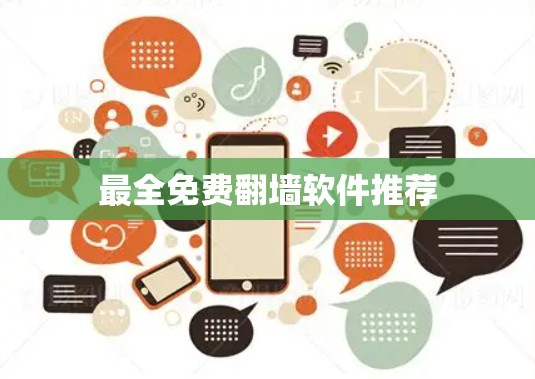 最全免费翻墙软件推荐