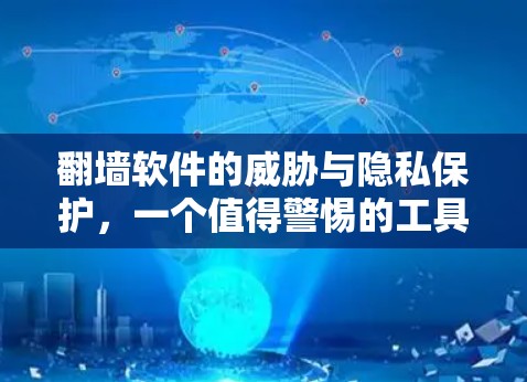 翻墙软件的威胁与隐私保护，一个值得警惕的工具