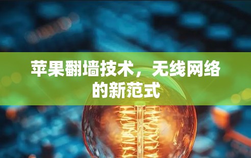 苹果翻墙技术，无线网络的新范式
