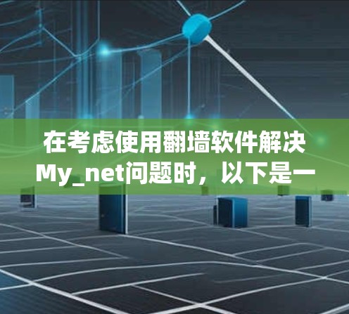 在考虑使用翻墙软件解决My_net问题时，以下是一些步骤性的建议