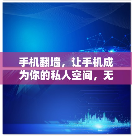 手机翻墙，让手机成为你的私人空间，无需付费