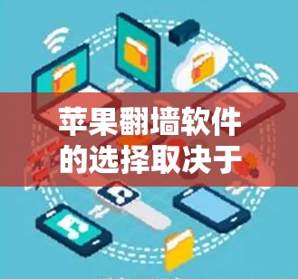 苹果翻墙软件的选择取决于用户的具体需求和预算。以下是详细的建议