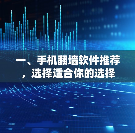 一、手机翻墙软件推荐，选择适合你的选择
