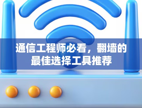 通信工程师必看，翻墙的最佳选择工具推荐