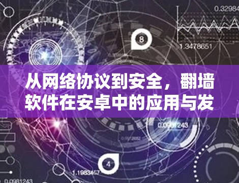 从网络协议到安全，翻墙软件在安卓中的应用与发展