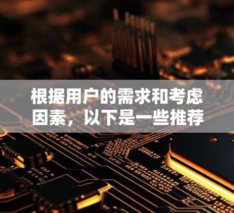 根据用户的需求和考虑因素，以下是一些推荐的翻墙软件，结合了功能、安全性、用户评价和兼容性