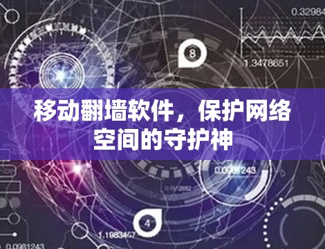 移动翻墙软件，保护网络空间的守护神