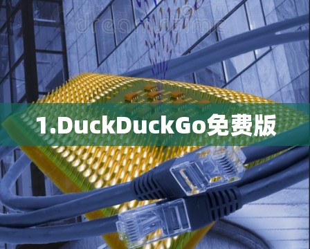 1.DuckDuckGo免费版