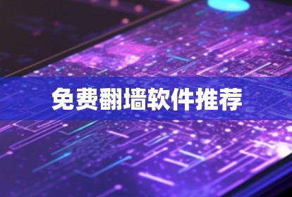 免费翻墙软件推荐