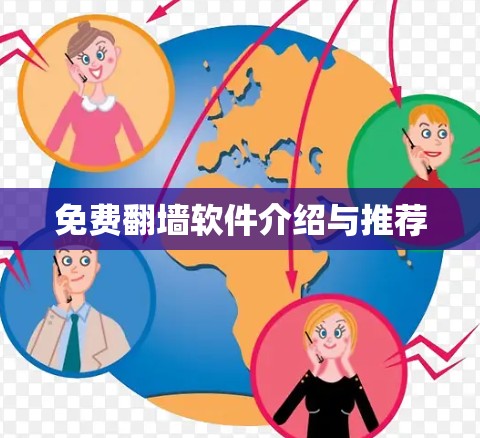 免费翻墙软件介绍与推荐