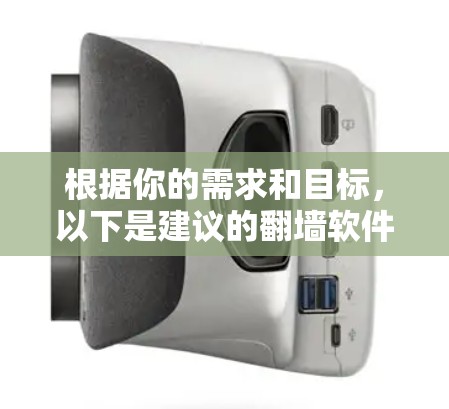 根据你的需求和目标，以下是建议的翻墙软件选择