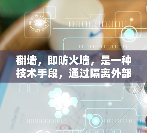 翻墙，即防火墙，是一种技术手段，通过隔离外部网络与内部网络，防止外部网络被访问。翻墙软件通过设置和管理防火墙来实现访问外部网络的目的。以下是一些常见的翻墙软件及其特点，供参考