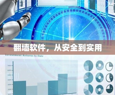 翻墙软件，从安全到实用