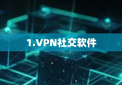 1.VPN社交软件