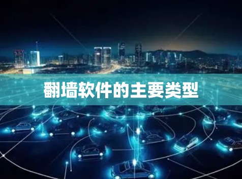 翻墙软件的主要类型