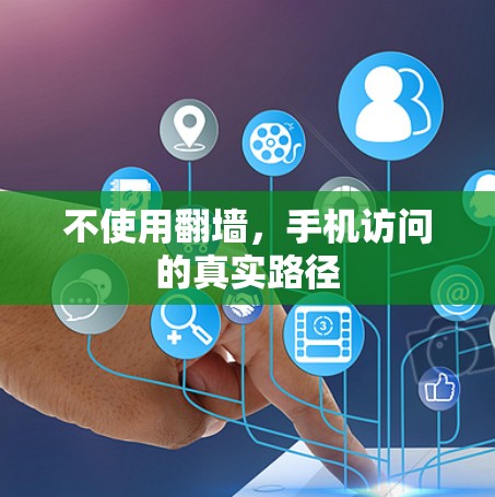 不使用翻墙，手机访问的真实路径
