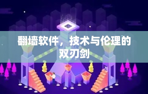 翻墙软件，技术与伦理的双刃剑