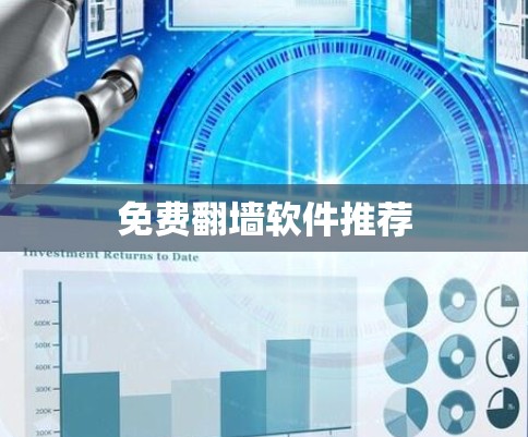 免费翻墙软件推荐