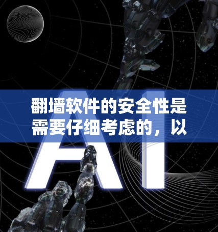 翻墙软件的安全性是需要仔细考虑的，以下是一些关键点，帮助您选择最安全的翻墙软件
