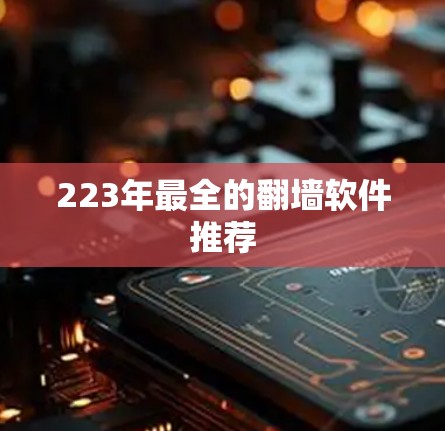 223年最全的翻墙软件推荐