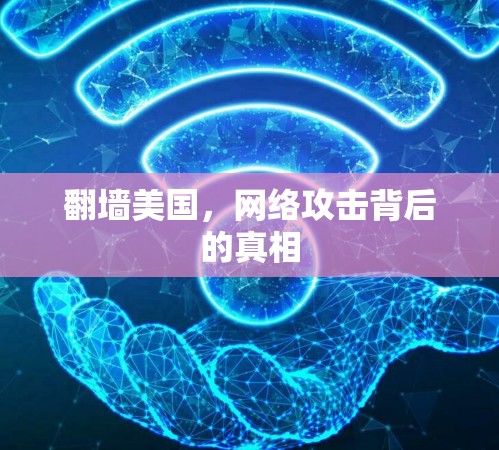 翻墙美国，网络攻击背后的真相