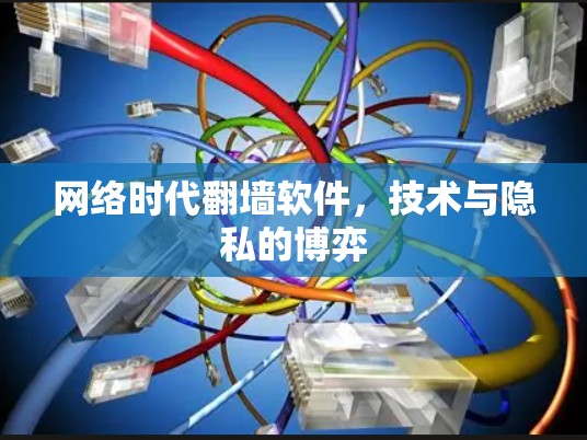 网络时代翻墙软件，技术与隐私的博弈