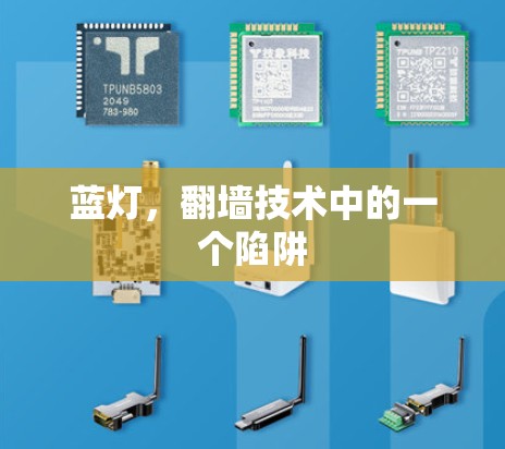 蓝灯，翻墙技术中的一个陷阱
