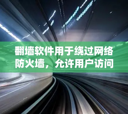 翻墙软件用于绕过网络防火墙，允许用户访问外部网站。如果翻墙软件被用来看的新闻，这通常意味着它能够访问外部新闻网站，获取这些网站的内容。然而，需要注意以下几点