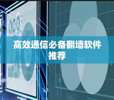 高效通信必备翻墙软件推荐
