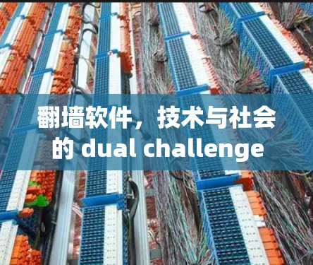 翻墙软件，技术与社会的 dual challenge