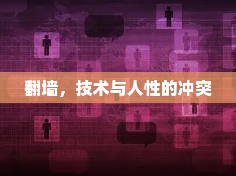 翻墙，技术与人性的冲突