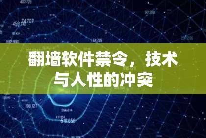 翻墙软件禁令，技术与人性的冲突