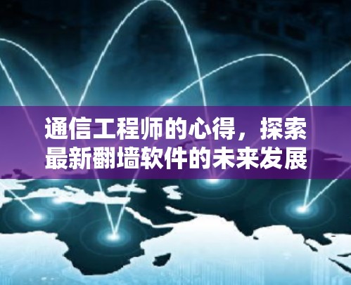 通信工程师的心得，探索最新翻墙软件的未来发展趋势