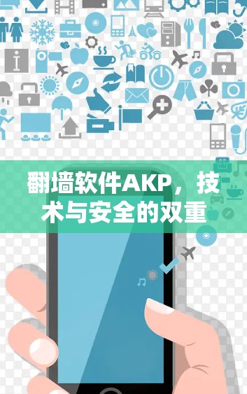翻墙软件AKP，技术与安全的双重挑战