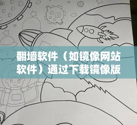 翻墙软件（如镜像网站软件）通过下载镜像版的非法内容来绕过内容审查，获取合法的电影、电视剧等。用户可能误以为自己下载了非法内容，但实际上这些内容可能隐藏在镜像网站中。以下是一些可能的原因和建议