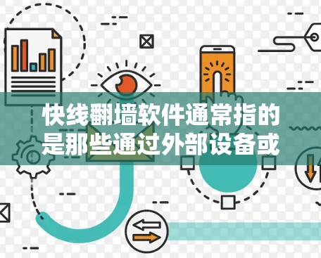 快线翻墙软件通常指的是那些通过外部设备或内部设备控制计算机流量的软件，常见于网络安全领域。以下是一些关于如何防止翻墙（即网络访问内部网络）的建议