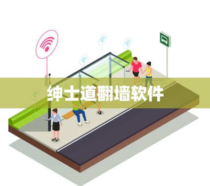 绅士道翻墙软件