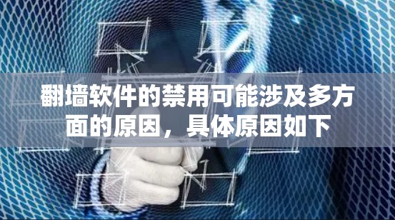 翻墙软件的禁用可能涉及多方面的原因，具体原因如下