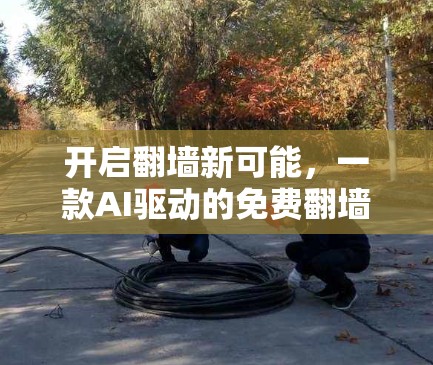 开启翻墙新可能，一款AI驱动的免费翻墙软件