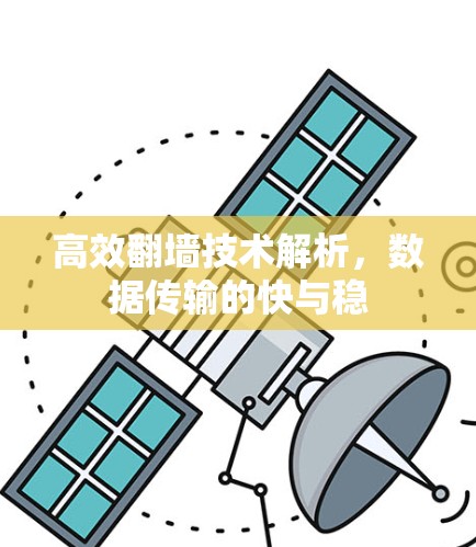高效翻墙技术解析，数据传输的快与稳